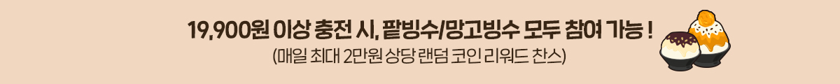 19,900원 이상 충전 시, 팥빙수/망고빙수 모두 참여 가능!