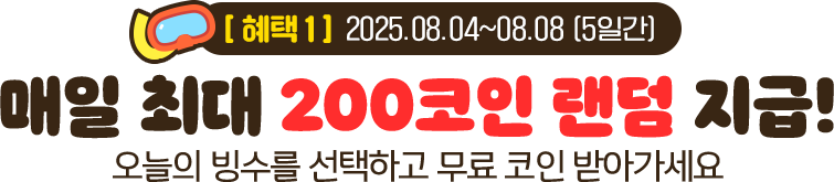 [혜택1] 매일 최대 200코인 랜덤 지급!