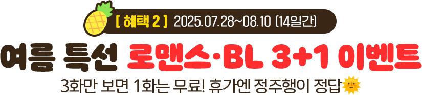 [혜택2] 여름 특선 로맨스·BL 3+1 이벤트