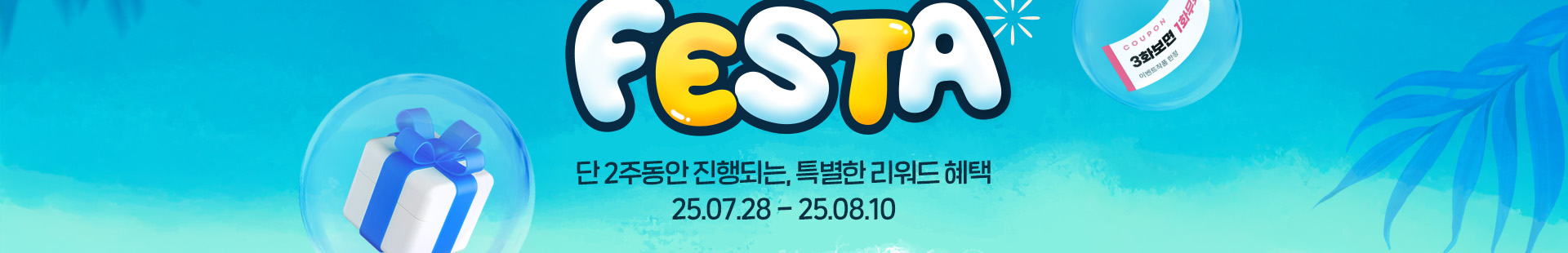 단 2주동안 진행되는 특별한 리워드 혜택